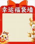 幸運(yùn)福袋墻