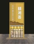 婚宴門頭
