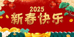 2025新春快樂