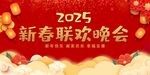 新春聯(lián)歡晚會
