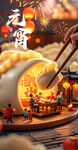元宵節(jié)海報