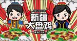 新疆大盤雞