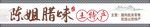 臘味