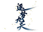 逐夢九天書法字