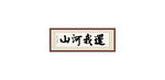 書法