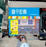 圖個吃喝牌匾