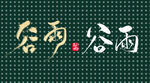 國(guó)風(fēng)手寫(xiě)字谷雨