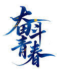 奮斗青春書法字元素