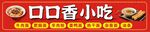 口口香小吃