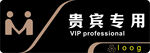 貴賓專用