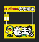 卷卷薯條攤位設(shè)計 卷卷薯條海報