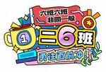 運動會班牌 加油牌