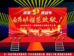 慶祝五一勞動節(jié)表彰大會舞臺背景