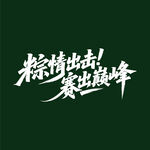 粽情出擊賽出巔峰