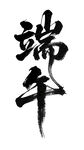 端午書法字