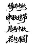 中秋書(shū)法祝福語(yǔ)集錦