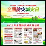 2025年防災(zāi)減災(zāi)日