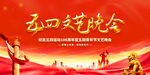 五四青年節(jié)文藝晚會
