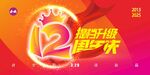 十二周年慶