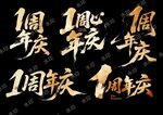 周年慶藝術(shù)字設(shè)計(jì)素材