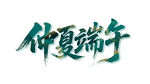 仲夏端午藝術字設計