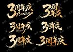 3周年慶藝術(shù)字設(shè)計(jì)