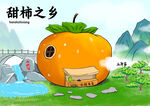 甜柿之鄉(xiāng)