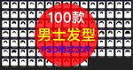 男士發(fā)型