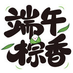 端午節(jié)文字端午粽香
