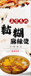 東北黏糊麻辣燙
