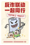 預防詐騙海報