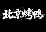 北京烤鴨