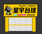 臺(tái)球門頭