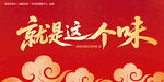 就是這個味
