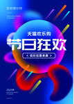 節(jié)日狂歡促銷活動海報