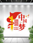 中國夢文化墻設(shè)計