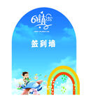 六一簽到墻