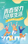 青春海報