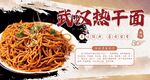 武漢熱干面