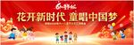 童唱中國(guó)夢(mèng) 花開新時(shí)代