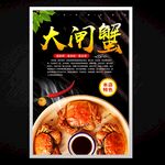 大閘蟹