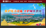 保護(hù)電力設(shè)施 守護(hù)城鄉(xiāng)供電