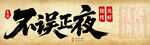 不誤正夜燒烤招牌