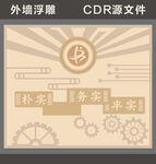 學(xué)校外墻浮雕