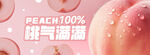 桃氣滿(mǎn)滿(mǎn) 夏日冰飲banner