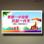 關(guān)愛殘疾人
