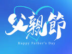 父親節(jié)藝術(shù)字設(shè)計(jì)
