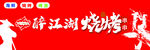 醉江湖燒烤招牌