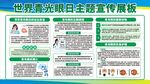 世界愛眼日主題宣傳展板