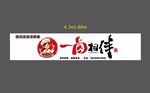 四川涼拌鹵味門頭招牌軟膜燈箱圖